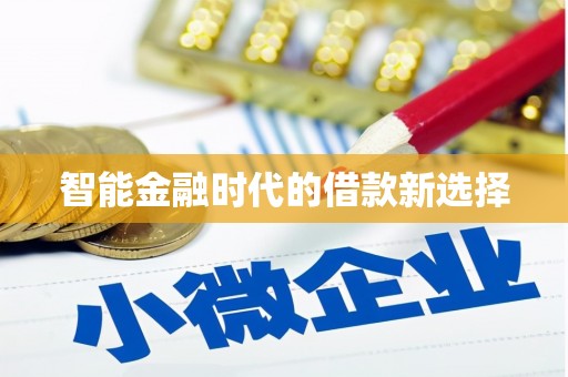 南安智能金融时代的借款新选择