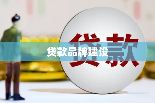 古丈贷款品牌建设