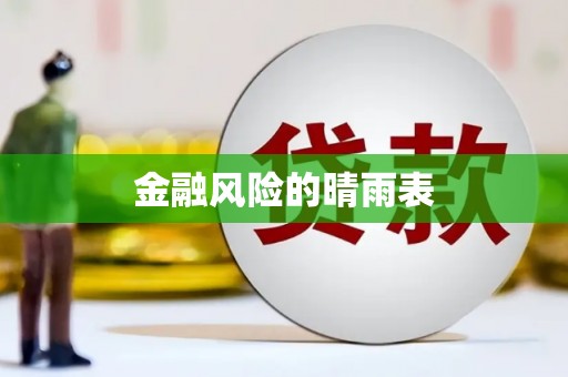 云霄金融风险的晴雨表