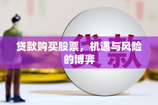 长洲贷款购买股票，机遇与风险的博弈