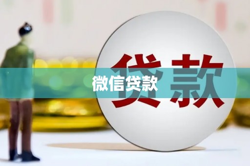 中宁微信贷款