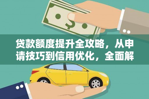 三地门贷款额度提升全攻略，从申请技巧到信用优化，全面解析