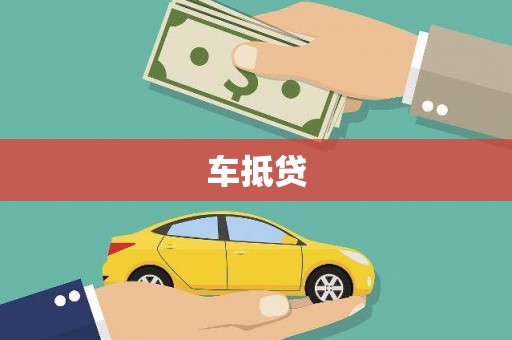 鄢陵车抵贷