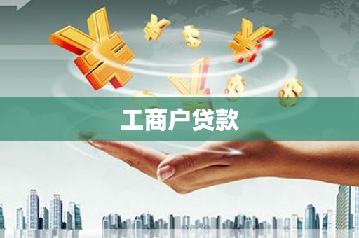 官渡工商户贷款