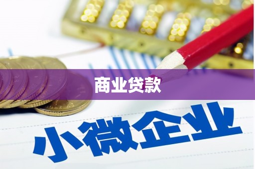 徽州商业贷款