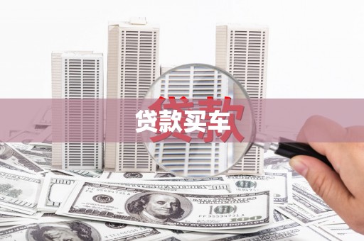 达孜贷款买车
