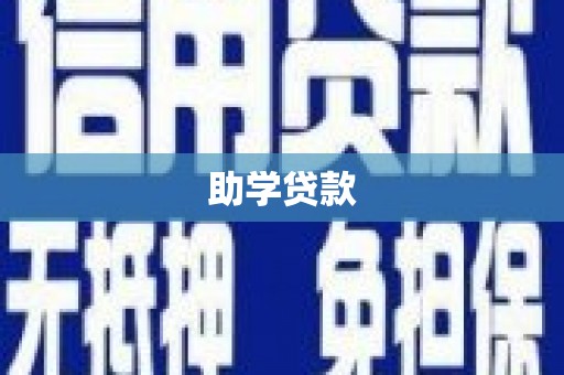 玛曲助学贷款
