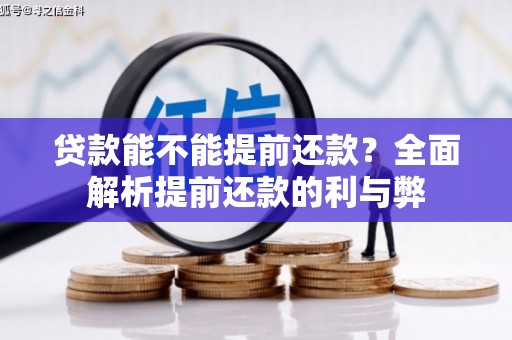 自贡贷款能不能提前还款？全面解析提前还款的利与弊