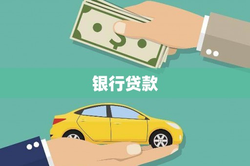 北投银行贷款