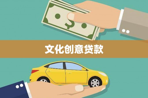 港南文化创意贷款