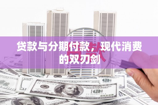 莿桐贷款与分期付款，现代消费的双刃剑