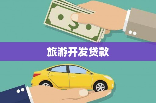 延庆旅游开发贷款