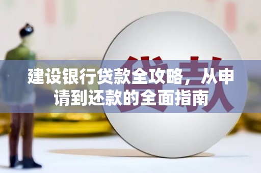 头份建设银行贷款全攻略，从申请到还款的全面指南