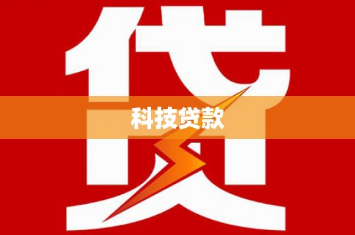 鹿港科技贷款