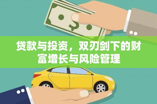永济贷款与投资，双刃剑下的财富增长与风险管理