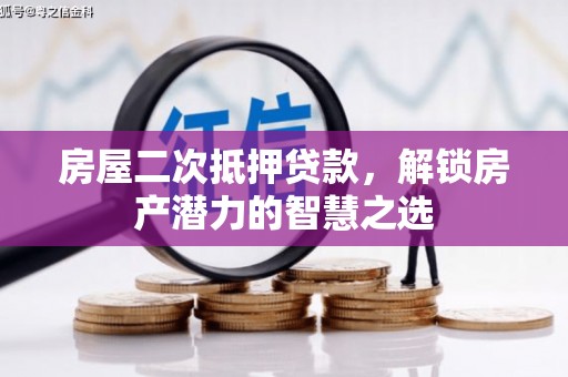 文安房屋二次抵押贷款，解锁房产潜力的智慧之选