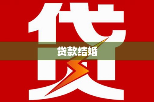 连云贷款结婚