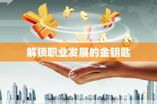 四平解锁职业发展的金钥匙