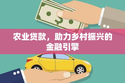 天桥农业贷款，助力乡村振兴的金融引擎