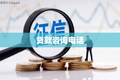 鼓楼贷款咨询电话