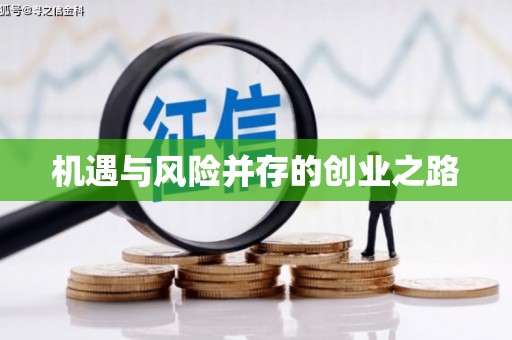 茂县机遇与风险并存的创业之路