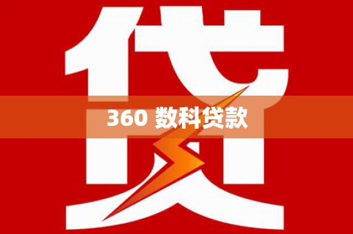 嘉祥360 数科贷款