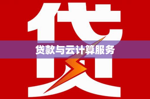 红寺堡贷款与云计算服务
