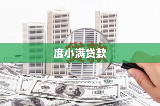 田家庵度小满贷款