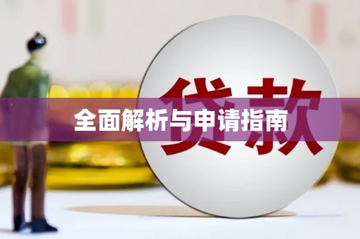 桂平全面解析与申请指南