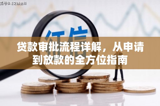 襄汾贷款审批流程详解,从申请到放款的全方位指南 襄汾贷款审批流程详解,从申请到放款的全方位指南