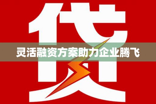盱眙灵活融资方案助力企业腾飞