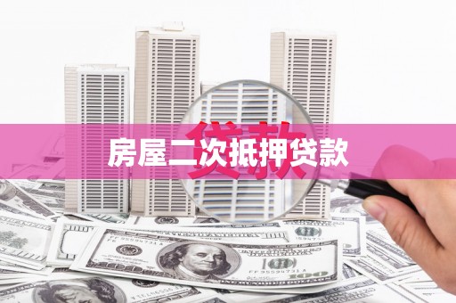 泾河房屋二次抵押贷款