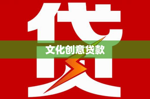 石城文化创意贷款