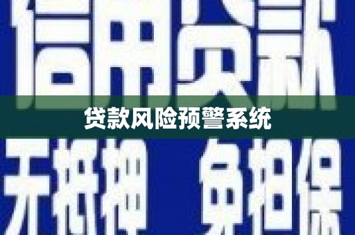 孝义贷款风险预警系统