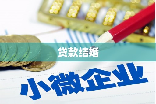 新华贷款结婚