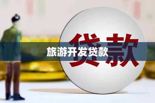 华宁旅游开发贷款