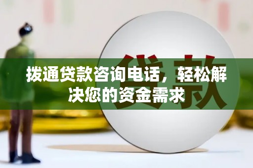 伽师拨通贷款咨询电话，轻松解决您的资金需求