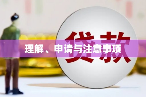 台前理解、申请与注意事项