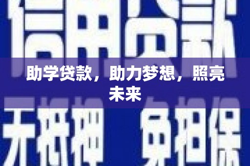 原州助学贷款，助力梦想，照亮未来