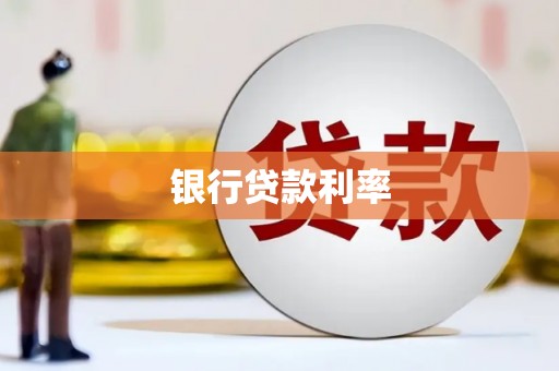 肥乡银行贷款利率