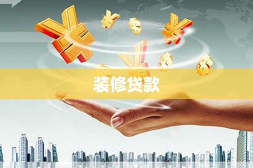 西陵装修贷款