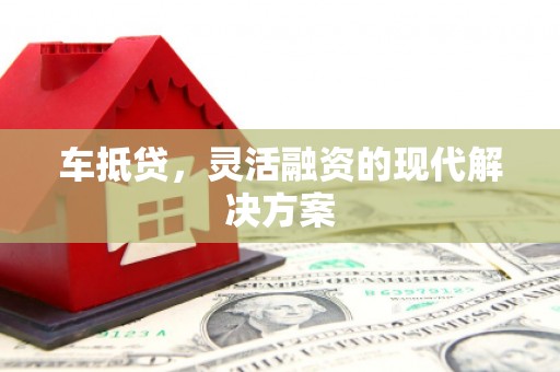 万秀车抵贷，灵活融资的现代解决方案