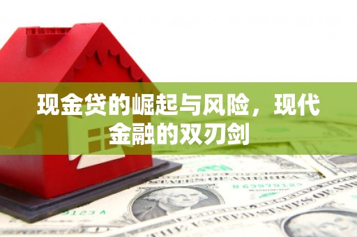 胶州现金贷的崛起与风险，现代金融的双刃剑
