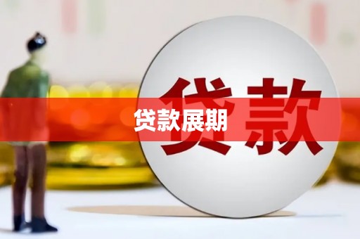 临海贷款展期