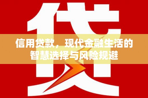 湘西信用贷款，现代金融生活的智慧选择与风险规避