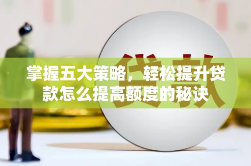 两当掌握五大策略，轻松提升贷款怎么提高额度的秘诀