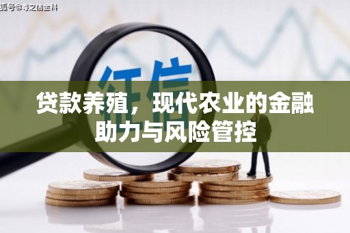 韩城贷款养殖，现代农业的金融助力与风险管控