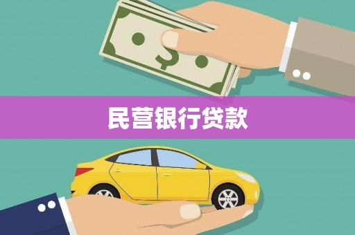 西吉民营银行贷款