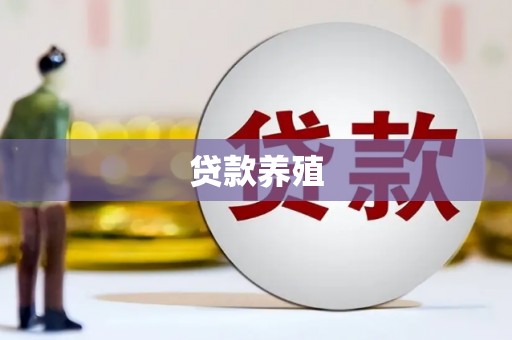 海拉尔贷款养殖