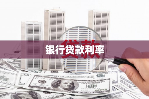 武川银行贷款利率